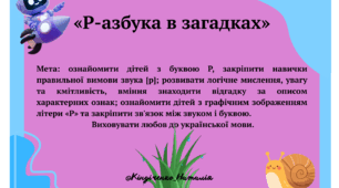 «Р-азбука в загадках»