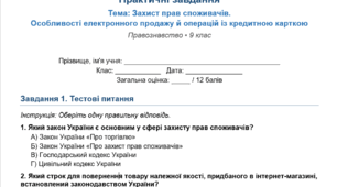 Розділ 4. §17 Захист прав споживачів. Особливості електронного продажу й операцій із кредитною карткою. Робочий аркуш.