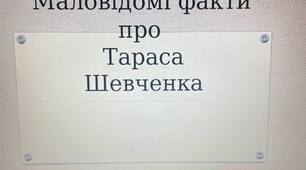 Презентація на тему: "Маловідомі факти про Шевченка"