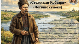 Дидактична гра «Стежками Кобзаря» (Логічне судоку)