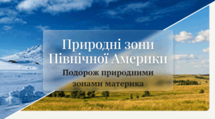 Природні зони Північної Америки