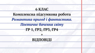 6 клас КПР №3 Романтика пригод і фантастика. Поетичне бачення світу