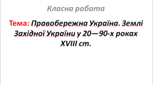 Правобережна Україна. Землі Західної України у 20—90-х роках XVIII ст.