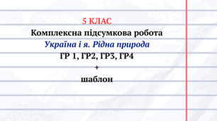 КПР з української літератури для 5 класу з теми " Україна і я. Рідна природа"