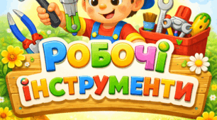 Наочність "Робочі інструменти"