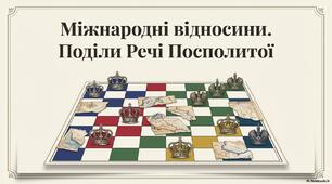 Презентація "Міжнародні відносини. Поділи Речі Посполитої"