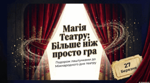 27 березня Міжнародний день театру. Магія сцени: Світ і коріння театрального мистецтва