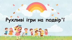 Освітні матеріали. Рухливі ігри на подвір’ї
