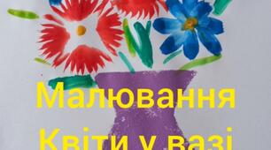 Художньо-продуктивна діяльність. Малювання. Квіти у вазі