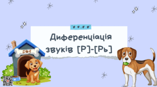 Диференціація звуків [Р]-[Рь]. Логопедичне заняття-презентація з описом слайдів