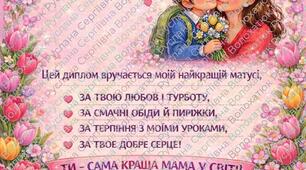 Диплом найкращої мами, листівка зі святом весни.