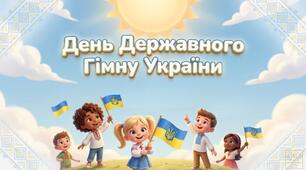 Презентація до Дня Державного Гімну України 10 березня (15 слайдів) для 1-4 кл