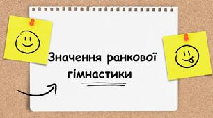 Значення ранкової гімнастики