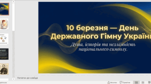 10 березня — День Державного Гімну України| пізнавальна презентація для учнів