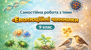 Самостійна робота з теми «Еволюційні чинники»