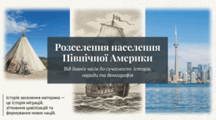 Розселення населення Північної Америки
