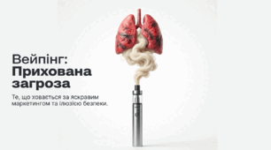 Презентація "ВЕЙПІНГ: Прихована загроза"