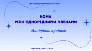 Презентація "Кома між однорідними членами"