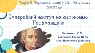 Презентація "Імперський наступ на автономію Гетьманщини"