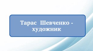 Матеріал: Тарас Шевченко - художник! «Малярство – це німа поезія, а поезія – промовисте малярство»
