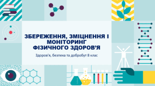 Презентація "ЗБЕРЕЖЕННЯ, ЗМІЦНЕННЯ І МОНІТОРИНГ ФІЗИЧНОГО ЗДОРОВ’Я" 8 клас