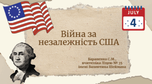 Презентація "Війна за незалежність США"