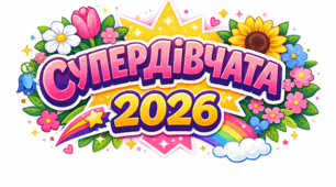Святково-розважальної програми «СУПЕРДІВЧАТА – 2026»