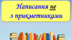 Написання не з прикметниками