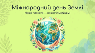 Міжнародний день Землі