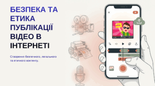 Безпека та етика публікації відео в інтернеті. ГР4 Безпечне та відповідальне використання інформаційних технологій
