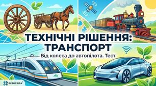 Технічні рішення: Транспорт, суспільство та екологія