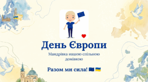 День Європи: Мандрівка спільною домівкою