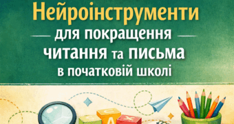 Нейроінструменти для покращення читання та письма