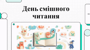 Відеоогляд "1 квітня - День смішного читання"