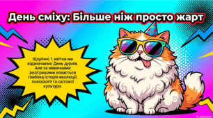 1 квітня - День сміху