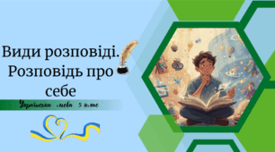 Види розповіді. Розповідь про себе