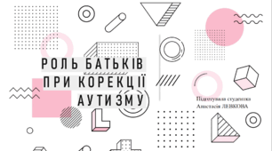 Консультація для батьків на тему: "Роль батьків при корекції аутизму"