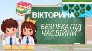 Вікторина "Безпека під час війни" (у формі інтерактивної гри)