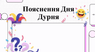 Відеоогляд "1 квітня - День сміху"