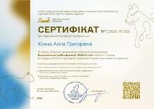  Сертифікат про підвищення кваліфікації за програмою Всеукраїнської (не)Конференції "PetKind Lab"