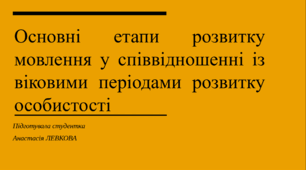 Основні етапи розвитку мовлення у співвідношенні із віковими періодами розвитку особистості