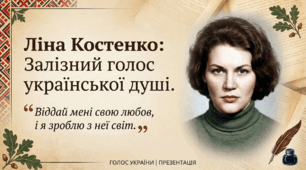 Ліна Костенко. Голос України.