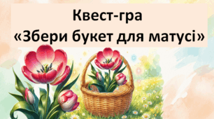 Квест-гра "Збери букет для мами"