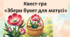 Квест-гра "Збери букет для мами"