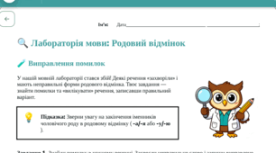 Робочий аркуш до уроку української мови у 6 класі "Закінчення іменників чоловічого роду в родовому відмінку однини"