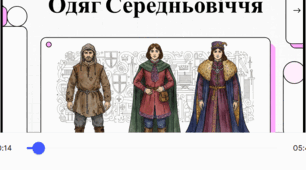 Розділ 4. Суспільство середньовіччя. Одяг Середньовіччя. Відеоподкаст.