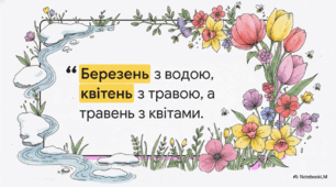 Відеоогляд "Березень: Ранок року та пробудження життя"