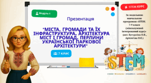 "Міста, громади та їх інфраструктура. Архітектура міст і громад. Перлини української паркової архітектури"