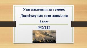 Узагальнення за темою: Досліджуємо гази довкілля(урок-гра)