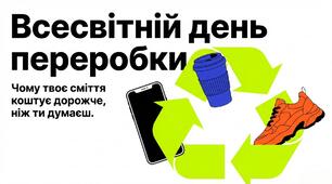 Презентація на тему: "Всесвітній день переробки"